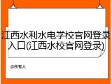 江西水利水电学校官网登录入口(江西水校官网登录)