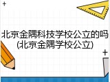 北京金隅科技学校公立的吗(北京金隅学校公立)