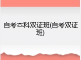 自考本科双证班(自考双证班)