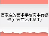 石家庄的艺术学校高中有哪些(石家庄艺术高中)