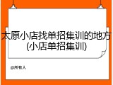 太原小店找单招集训的地方(小店单招集训)