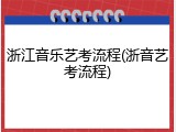 浙江音乐艺考流程(浙音艺考流程)