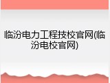 临汾电力工程技校官网(临汾电校官网)