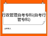 行政管理自考专科(自考行管专科)