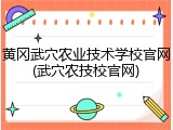 黄冈武穴农业技术学校官网(武穴农技校官网)