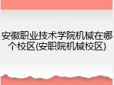 安徽职业技术学院机械在哪个校区(安职院机械校区)