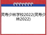 灵寿少林学校2022(灵寿少林2022)