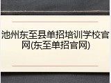 池州东至县单招培训学校官网(东至单招官网)