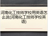 河南化工技师学校用英语怎么说(河南化工技师学校英语)