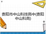 贵阳市中山科技高中(贵阳中山科高)