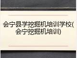 会宁县学挖掘机培训学校(会宁挖掘机培训)