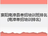 襄阳南漳县单招培训班排名(南漳单招培训排名)