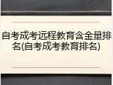 自考成考远程教育含金量排名(自考成考教育排名)