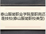 泰山服装职业学院是职高还是技校(泰山服装职校类型)