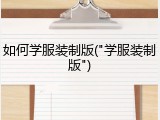 如何学服装制版("学服装制版")