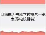 河南电力专科学校排名一览表(豫电校排名)