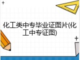 化工类中专毕业证图片(化工中专证图)
