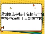 深圳贵族学校排名榜前十名有哪些(深圳十大贵族学校)
