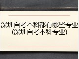 深圳自考本科都有哪些专业(深圳自考本科专业)
