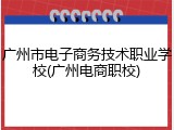 广州市电子商务技术职业学校(广州电商职校)