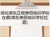 绥化肇东正规单招培训学校在哪(肇东单招培训学校位置)