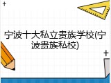 宁波十大私立贵族学校(宁波贵族私校)
