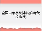 全国自考学校排名(自考院校排行)