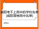 咸阳考不上高中的学校名单(咸阳落榜高中名单)