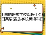 中国的贵族学校都教什么科目英语(贵族学校英语科目)