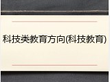 科技类教育方向(科技教育)