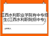 江西水利职业学院有中专招生(江西水利职院招中专)