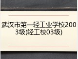 武汉市第一轻工业学校2003级(轻工校03级)
