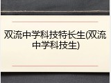 双流中学科技特长生(双流中学科技生)