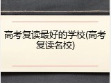 高考复读最好的学校(高考复读名校)