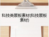 科技类展板素材(科技展板素材)
