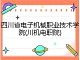 四川省电子机械职业技术学院(川机电职院)