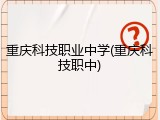 重庆科技职业中学(重庆科技职中)
