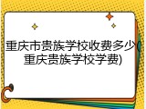 重庆市贵族学校收费多少(重庆贵族学校学费)