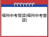 福州中考复读(福州中考重读)