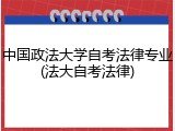 中国政法大学自考法律专业(法大自考法律)