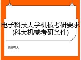 电子科技大学机械考研要求(科大机械考研条件)