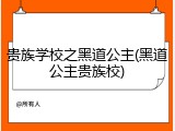 贵族学校之黑道公主(黑道公主贵族校)