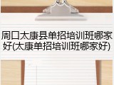 周口太康县单招培训班哪家好(太康单招培训班哪家好)