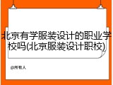 北京有学服装设计的职业学校吗(北京服装设计职校)
