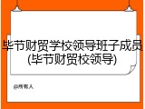 毕节财贸学校领导班子成员(毕节财贸校领导)