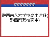 黔西南艺术学校高中详解(黔西南艺校高中)