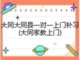大同大同县一对一上门补习(大同家教上门)