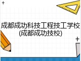 成都成功科技工程技工学校(成都成功技校)