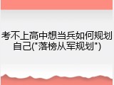考不上高中想当兵如何规划自己("落榜从军规划")