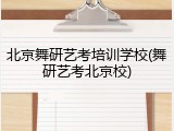 北京舞研艺考培训学校(舞研艺考北京校)